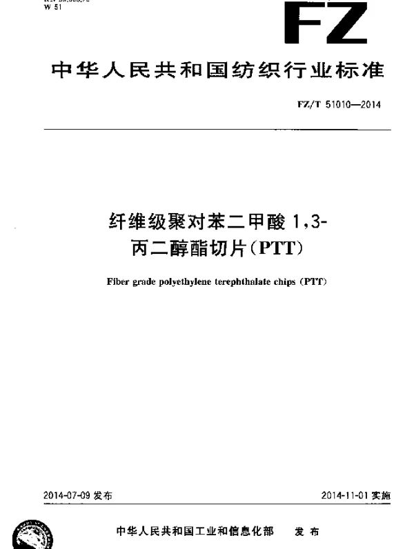 FZT 51010-2014 纤维级聚对苯二甲酸1,3-丙二醇酯切片(PTT)