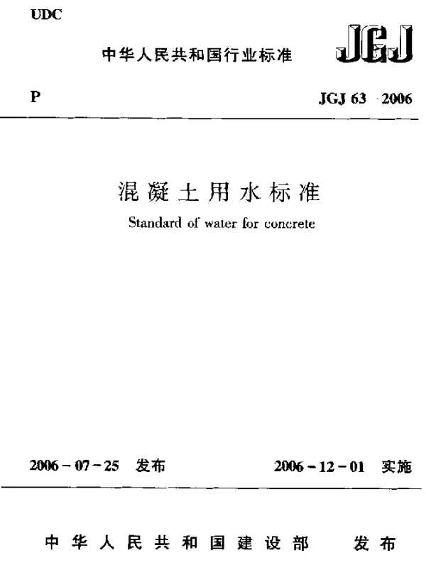 JGJ 63-2006 混凝土用水标准