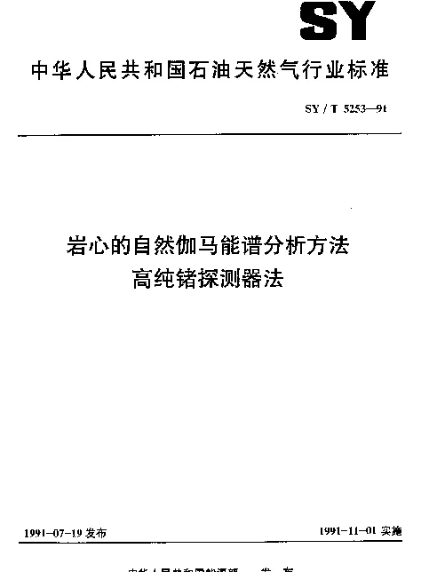 SYT 5253-1991 岩心的自然伽马能谱分析方法高纯锗探测器法