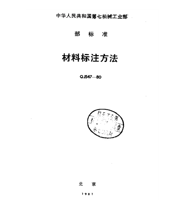 QJ 547-1980 材料标注方法