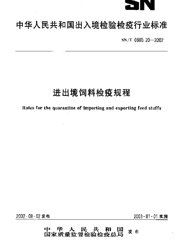 SNT 0800.20-2002 进出境饲料检疫规程