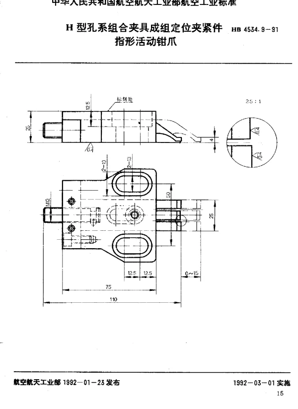 HB 4534.9-1991 H型孔系组合夹具成组定位夹紧件.指形活动钳爪