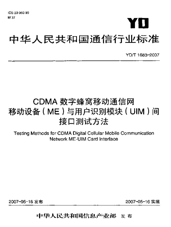 YDT 1683-2007 CDMA数字蜂窝移动通信网移动设备(ME)与用户识别模块(UIM)间接口测试方法