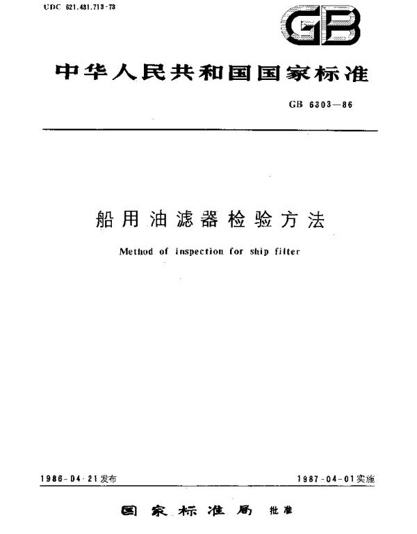 GBT 6303-1986 船用油滤器检验方法