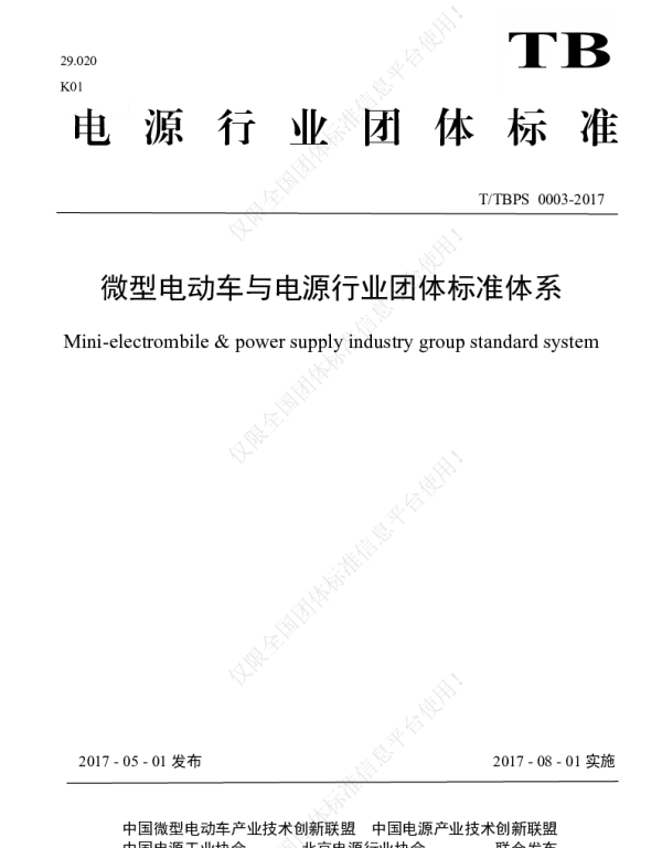 TTBPS 0003-2017 微型电动车与电源行业团体标准体系规范