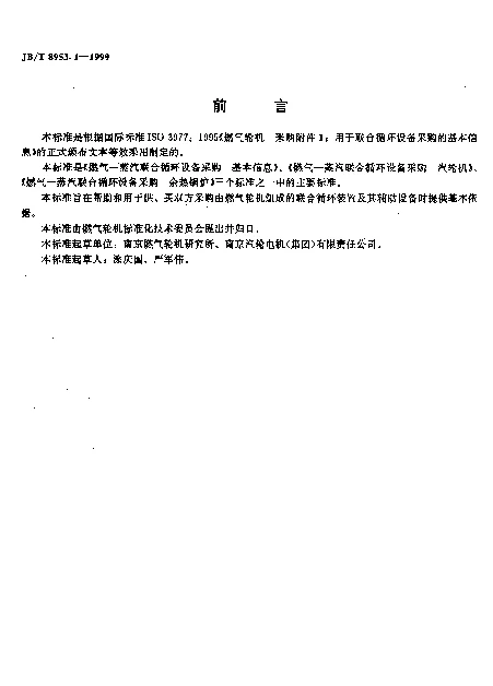 JBT 8953.1-1999 燃气-蒸汽联合循环设备采购.基本信息