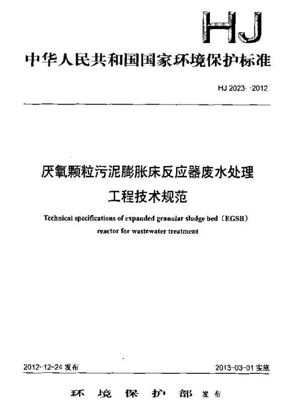 HJ 2023-2012 厌氧颗粒污泥膨胀床反应器废水处理.工程技术规范