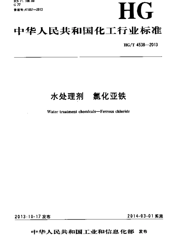 HGT 4538-2013 水处理剂 氯化亚铁