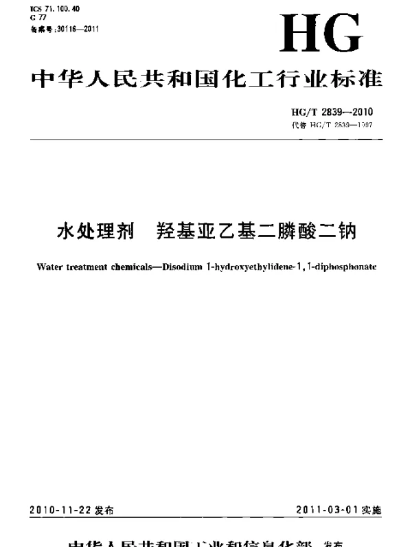 HGT 2839-2010 水处理剂 羟基亚乙基二膦酸二钠