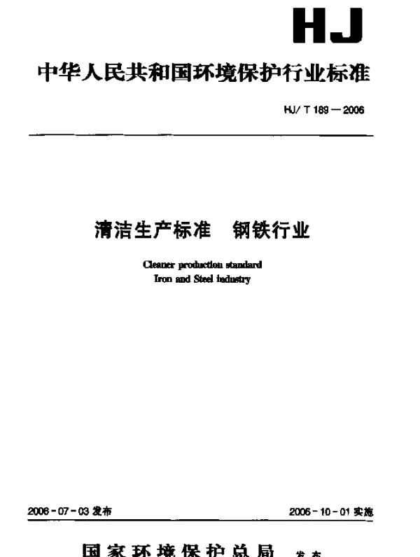 HJT 189-2006 清洁生产标准 钢铁行业