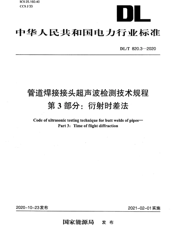 DLT 820.3-2020 管道焊接接头超声波检测技术规程第3部分：衍射时差法