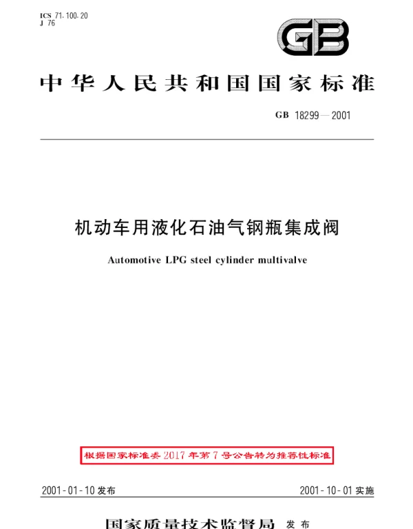 GBT 18299-2001 机动车用液化石油气钢瓶集成阀