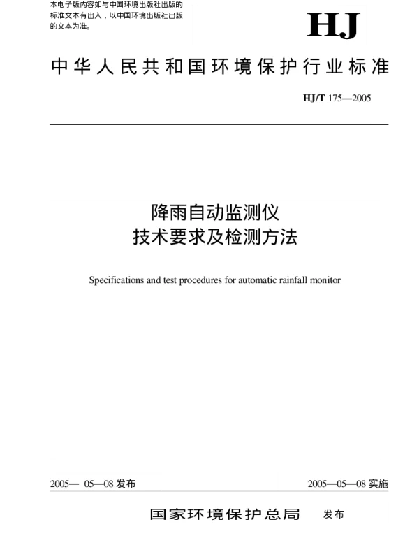 HJT 175-2005 降雨自动监测仪技术要求及检测方法