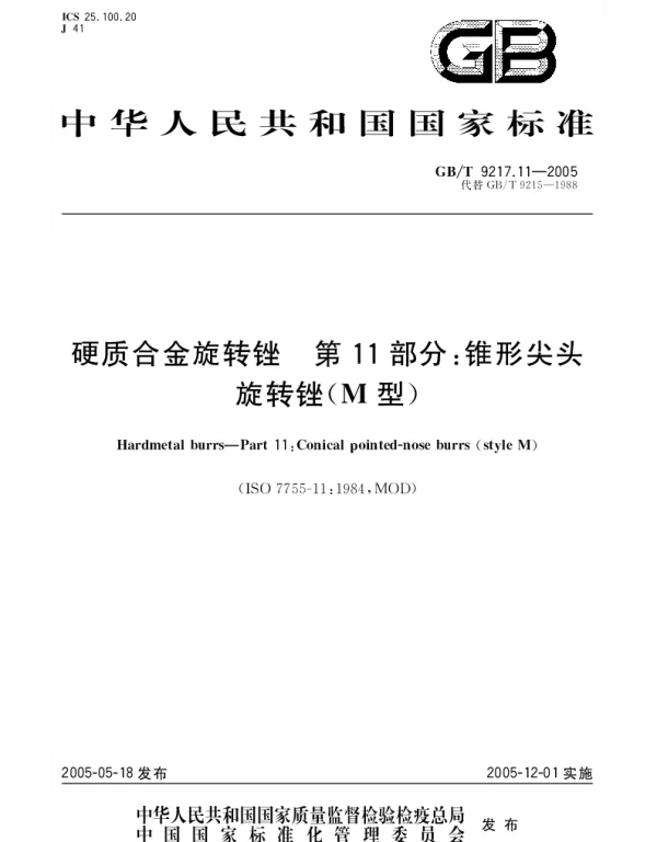 GBT 9217.11-2005 硬质合金旋转锉 第11部分;锥形尖头旋转锉(M型)