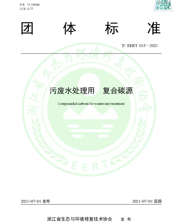 TEERT 015-2021 污废水处理用  复合碳源