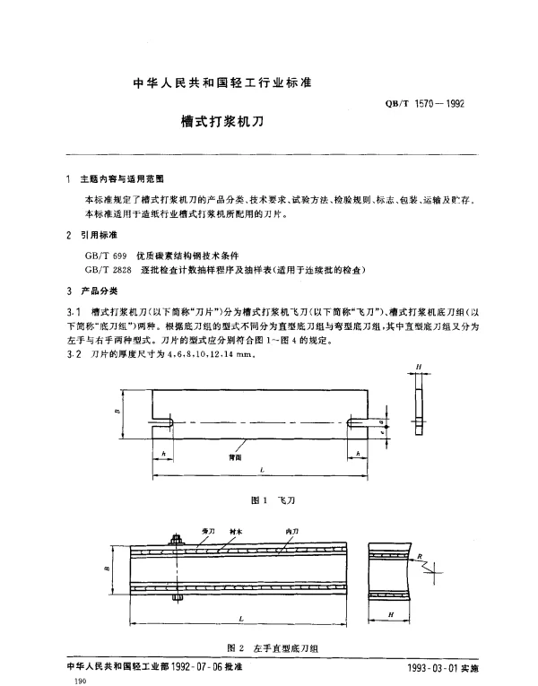 QBT 1570-1992 槽式打浆机刀