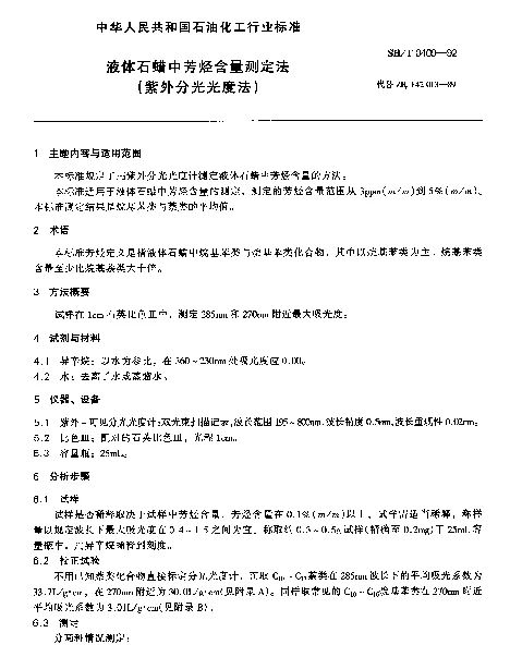 SHT 0409-1992 液体石蜡中芳烃含量测定法(紫外分光光度法)