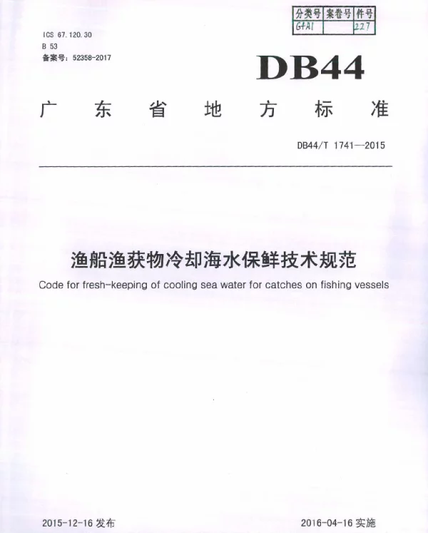 DB44T 1741-2015 渔船渔获物冷却海水保鲜技术规范