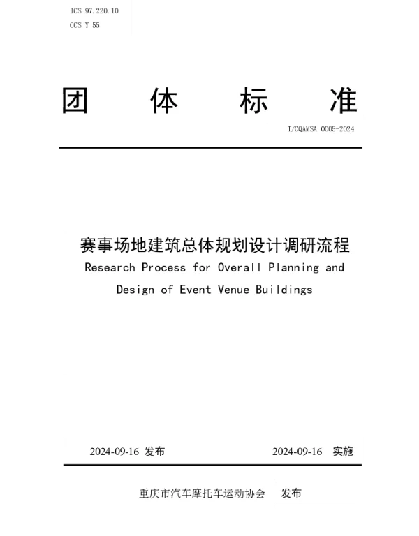 TCQAMSA 0005-2024 赛事场地建筑总体规划设计调研流程