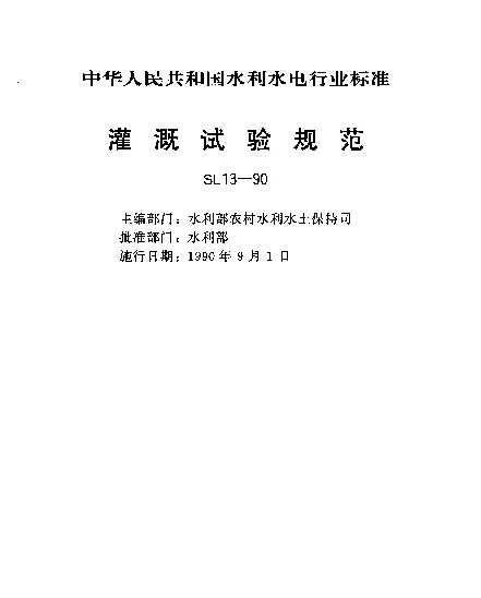 SL 13-1990 灌溉试验规范