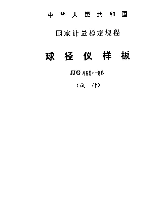 JJG 465-1986 球径仪样板试行检定规程