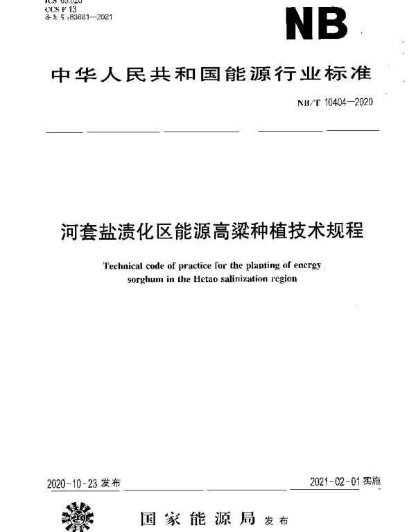 NBT 10404-2020 河套盐渍化区能源高粱种植技术规程