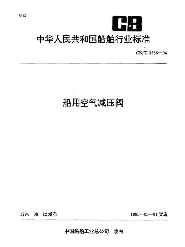 CBT 3656-1994 船用空气减压阀