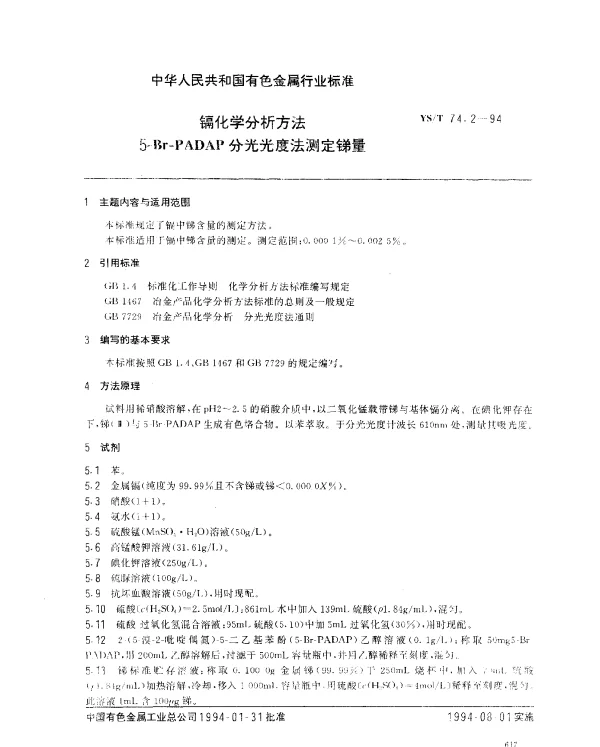 YST 74.2-1994 镉化学分析方法.5-Br-PADAP分光光度法测定锑量