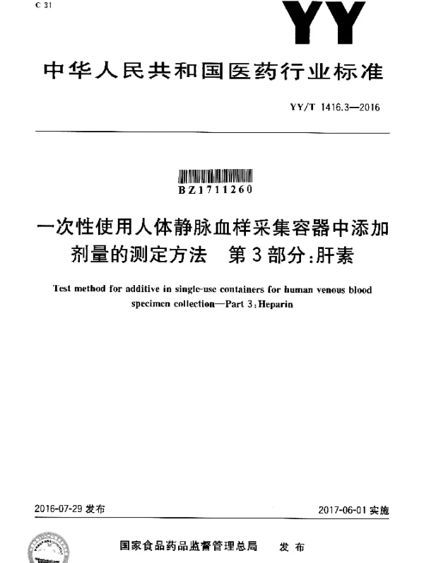 YYT 1416.3-2016 一次性使用人体静脉血样采集容器中添加剂量的测定方法 第3部分：肝素