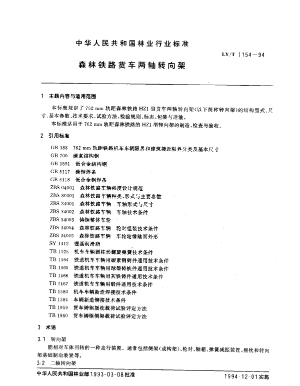 LYT 1154-1994 森林铁路货车两轴转向架