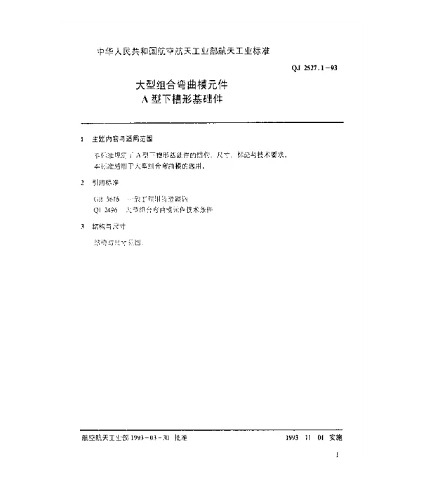 QJ 2527.1-1993 大型组合弯曲模元件 A型下槽形基础件
