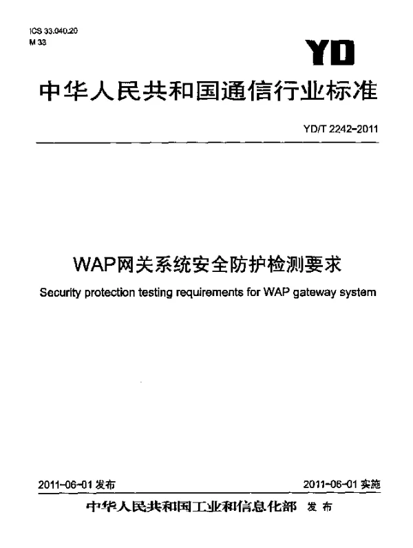 YDT 2242-2011 WAP网关系统安全防护检测要求