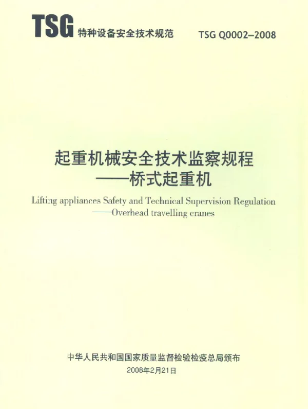 TSG Q0002-2008 起重机械安全技术监察规程.桥式起重机