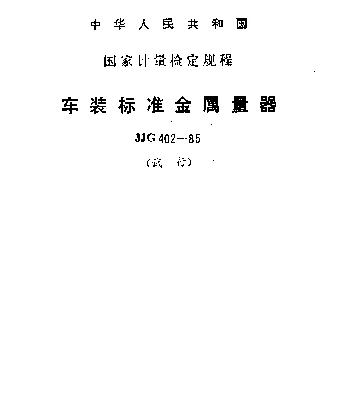 JJG 402-1985 车装标准金属量器试行检定规程