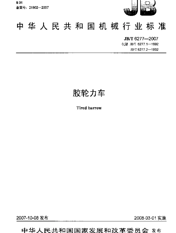 JBT 6277-2007 胶轮力车