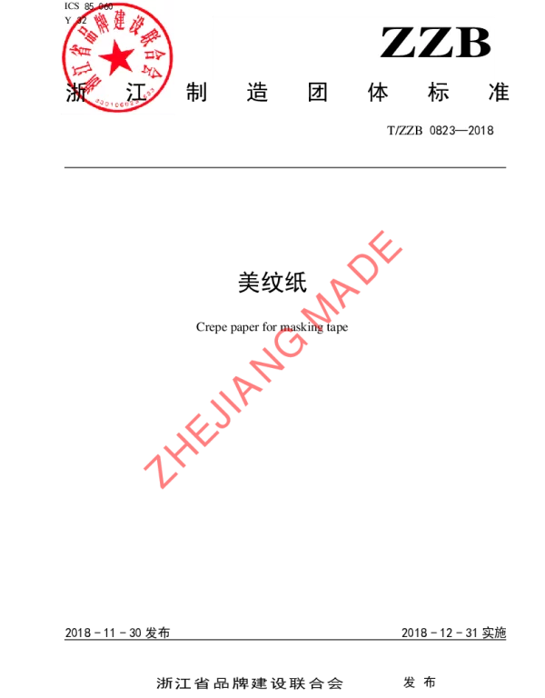 TZZB 0823-2018 美纹纸