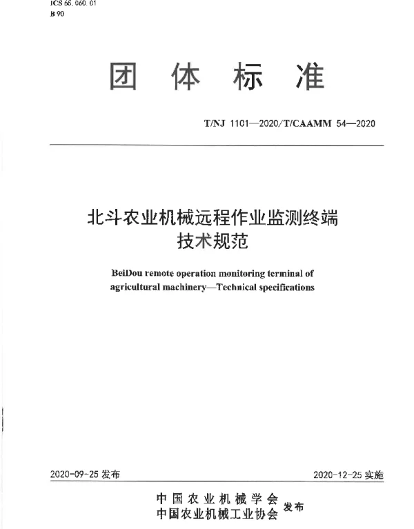 TNJ 1101-2020 北斗农业机械远程作业监测终端 技术规范
