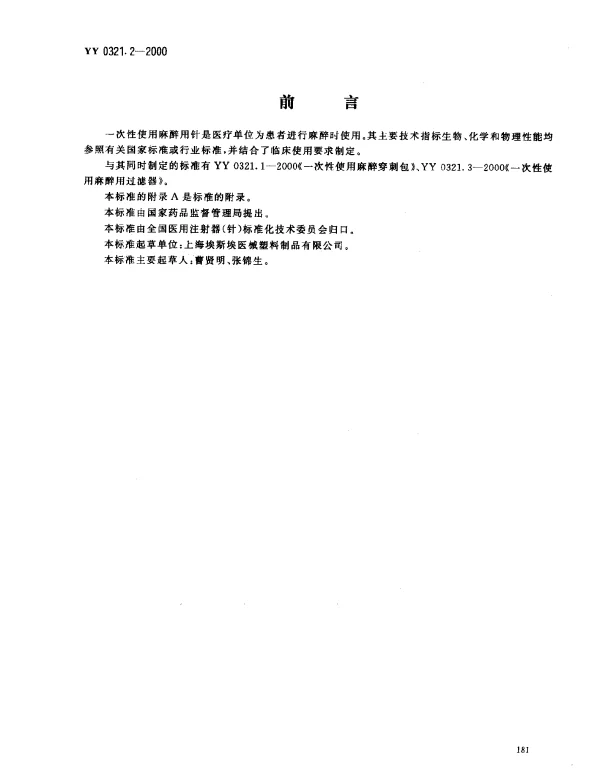 YY 0321.2-2000 一次性使用麻醉用针