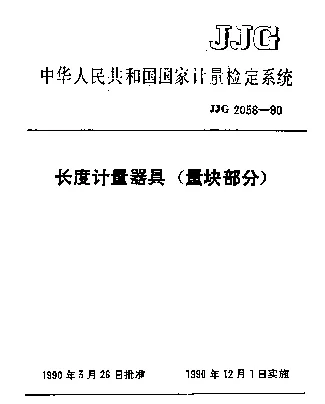 JJG 2056-1990 长度计量器具(量块部分)检定系统