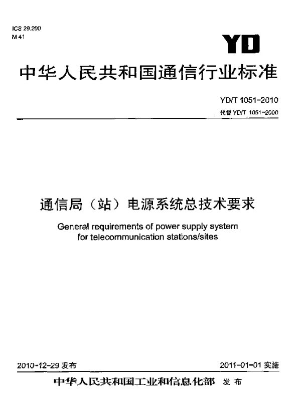 YDT 1051-2010 通信局(站)电源系统总技术要求