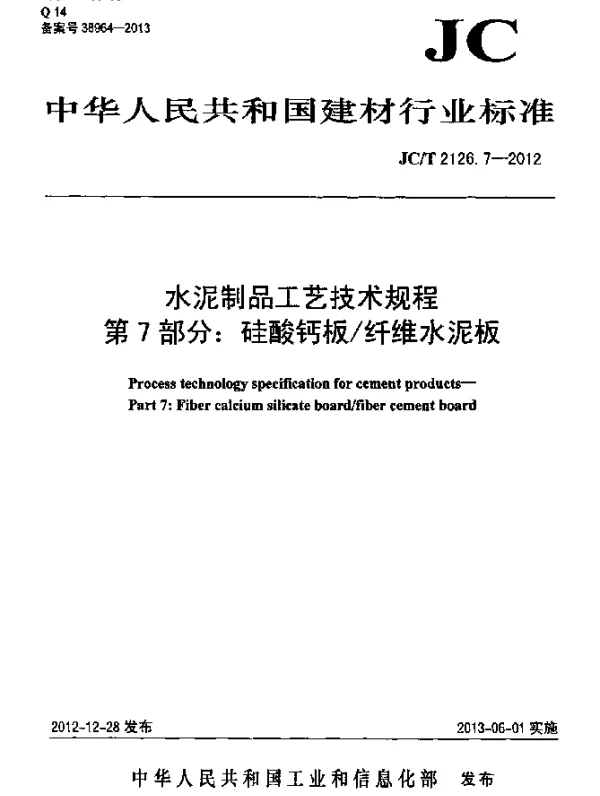JCT 2126.7-2012 水泥制品工艺技术规程 第7部分：硅酸钙板纤维水泥板