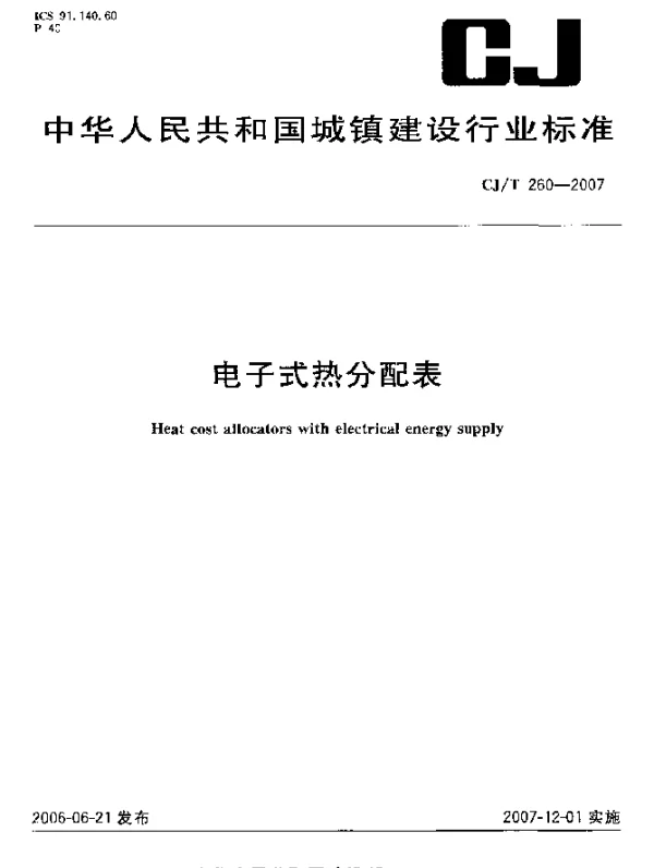 CJT 260-2007 电子式热分配表
