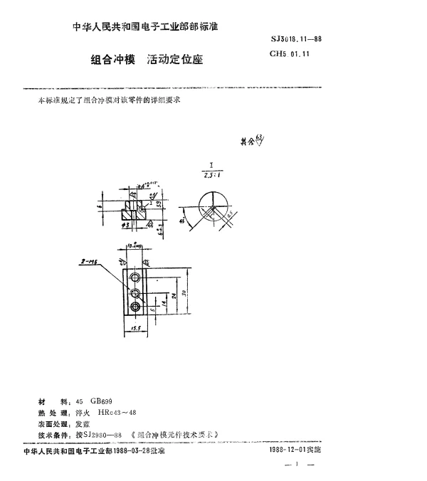 SJ 3018.11-1988 组合冲模.活动定位座