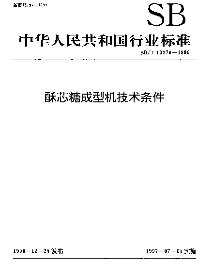 SBT 10276-1996 酥芯糖成型机技术条件