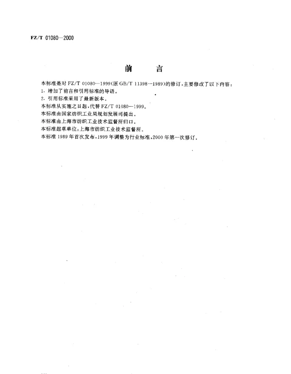 FZT 01080-2000 树脂整理织物交联程度的测定  染色法