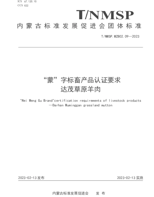 TNMSP MZB02.09-2023 “蒙”字标畜产品认证要求 达茂草原羊肉