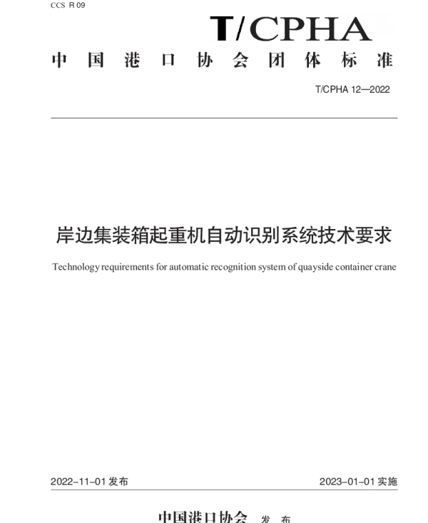 TCPHA 12-2022 岸边集装箱起重机自动识别系统技术要求