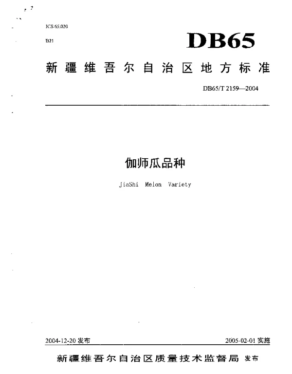 DB65T 2159-2004 伽师瓜品种