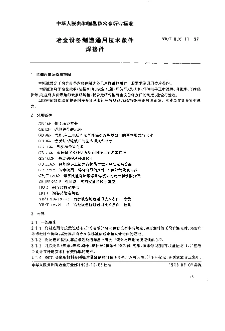 YBT 036.11-1992 冶金设备制造通用技术条件.焊接件