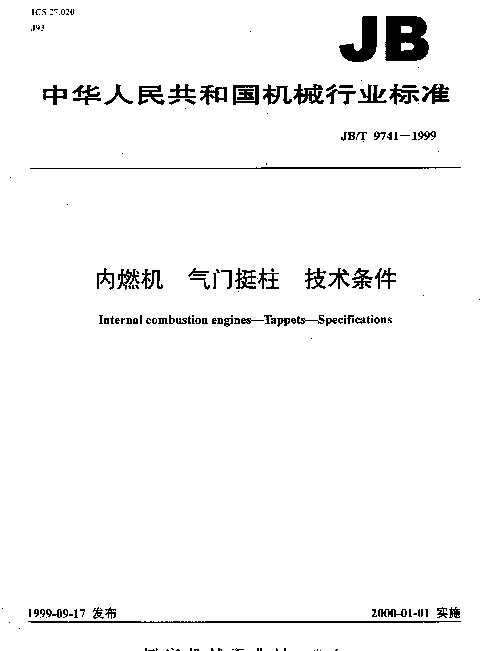 JBT 9741-1999 内燃机.气门挺.技术条件